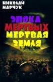 книга Мертвая земля