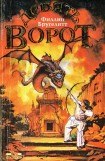 книга Девять ворот