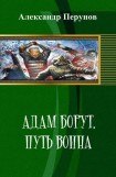 книга Адам Борут. Путь воина