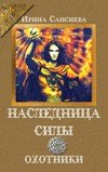 книга Охотники