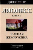 книга Зеленая жемчужина