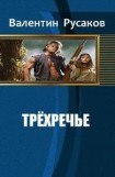 книга Трехречье