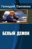 книга Белый демон