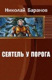 книга Сеятель у порога