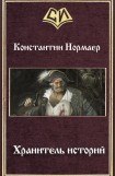 книга Хранитель историй