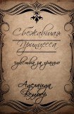 книга Сбежавшая Принцесса: чувства за гранью