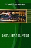 книга Банальная история