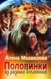 книга Половинки из разных Вселенных