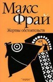 книга Жертвы обстоятельств