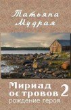 книга Мириад островов. Рождение героя