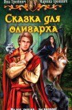 книга Сказка для олигарха.Дилогия