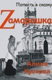 книга Zамарашка