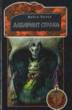 книга Лабиринт страха