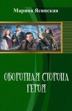 книга Оборотная сторона героя