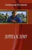 книга Дорога к дому