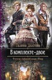 книга В комплекте — двое