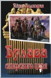 книга Булава скифского царя