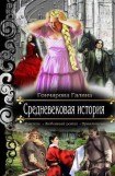 книга Средневековая история-2