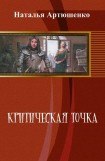 книга Критическая точка