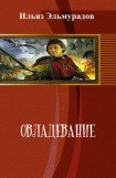 книга Овладевание