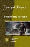 книга Волшебные истории. Трилогия