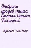 книга Фабрика уродов (книга вторая Дикого Таланта)