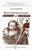 книга Великий и Ужасный. Фантастические рассказы