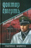 книга Доктор Смерть