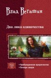 книга Два лика одиночества.