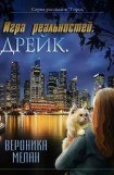 книга Игра реальностей. Дрейк. Том 1 (Авторская версия)