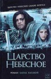 книга Царство небесное