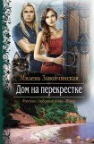 книга Дом на перекрестке (Трилогия)