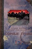 книга Сорные травы