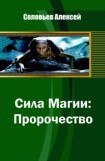 книга Сила Магии: Пророчество