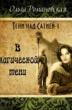 книга В магической тени