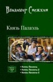 книга Князь Палаэль. Трилогия