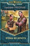 книга Очень не просто(СИ)