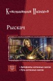 книга Рыскач.Дилогия