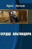 книга Сердце Альтиндора