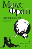 книга Дар Шаванахолы. История, рассказанная сэром Максом из Ехо