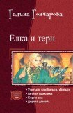 книга Елка и терн. Тетралогия