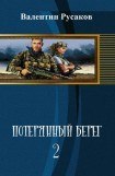 книга Потерянный берег-2