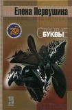 книга Стёртые буквы