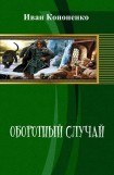 книга Оборотный случай