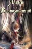 книга Пламя воспоминаний