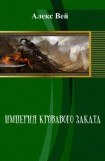 книга Империя кровавого заката