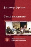 книга Семья попаданцев. Дилогия