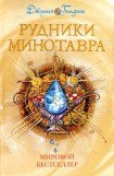 книга Рудники минотавра