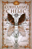 книга Сошедшие с небес