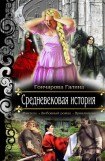 книга Средневековая история(CИ)